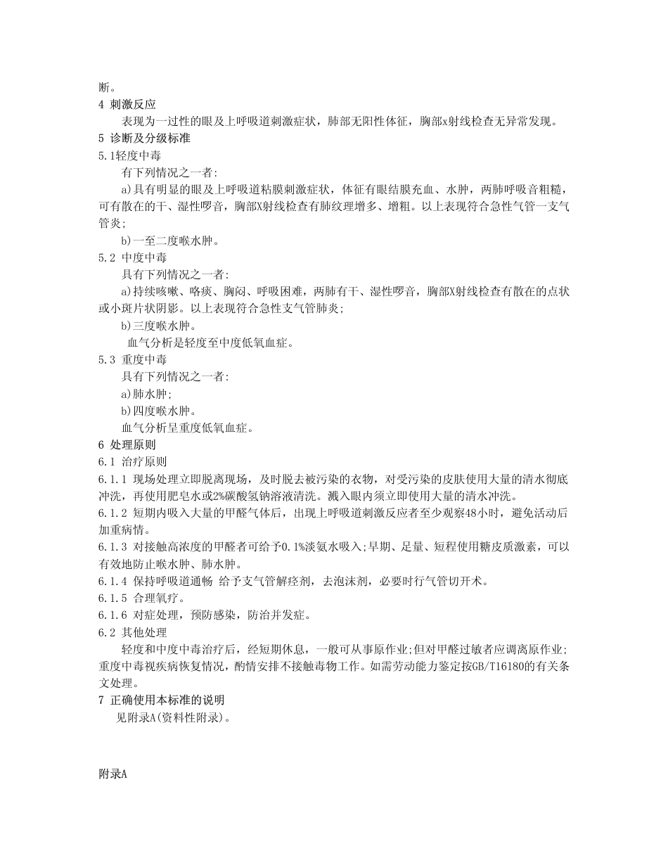 【国家职业卫生标准】GBZ 33-2002 职业性急性甲醛中毒诊断标准.pdf_第2页