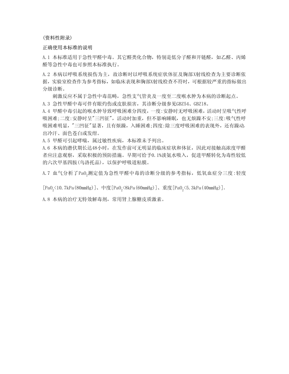 【国家职业卫生标准】GBZ 33-2002 职业性急性甲醛中毒诊断标准.pdf_第3页