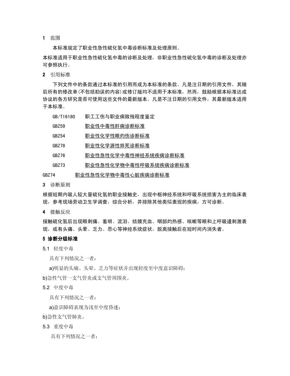 【国家职业卫生标准】GBZ 31-2002 职业性急性硫化氢中毒诊断标准.pdf_第2页