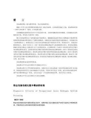 【国家职业卫生标准】GBZ 31-2002 职业性急性硫化氢中毒诊断标准.pdf