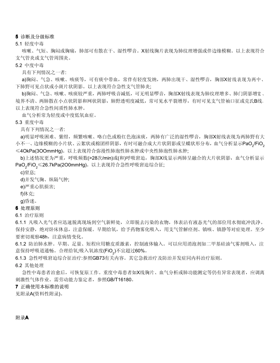 【国家职业卫生标准】GBZ 29-2002 职业性急性光气中毒诊断标准.pdf_第2页