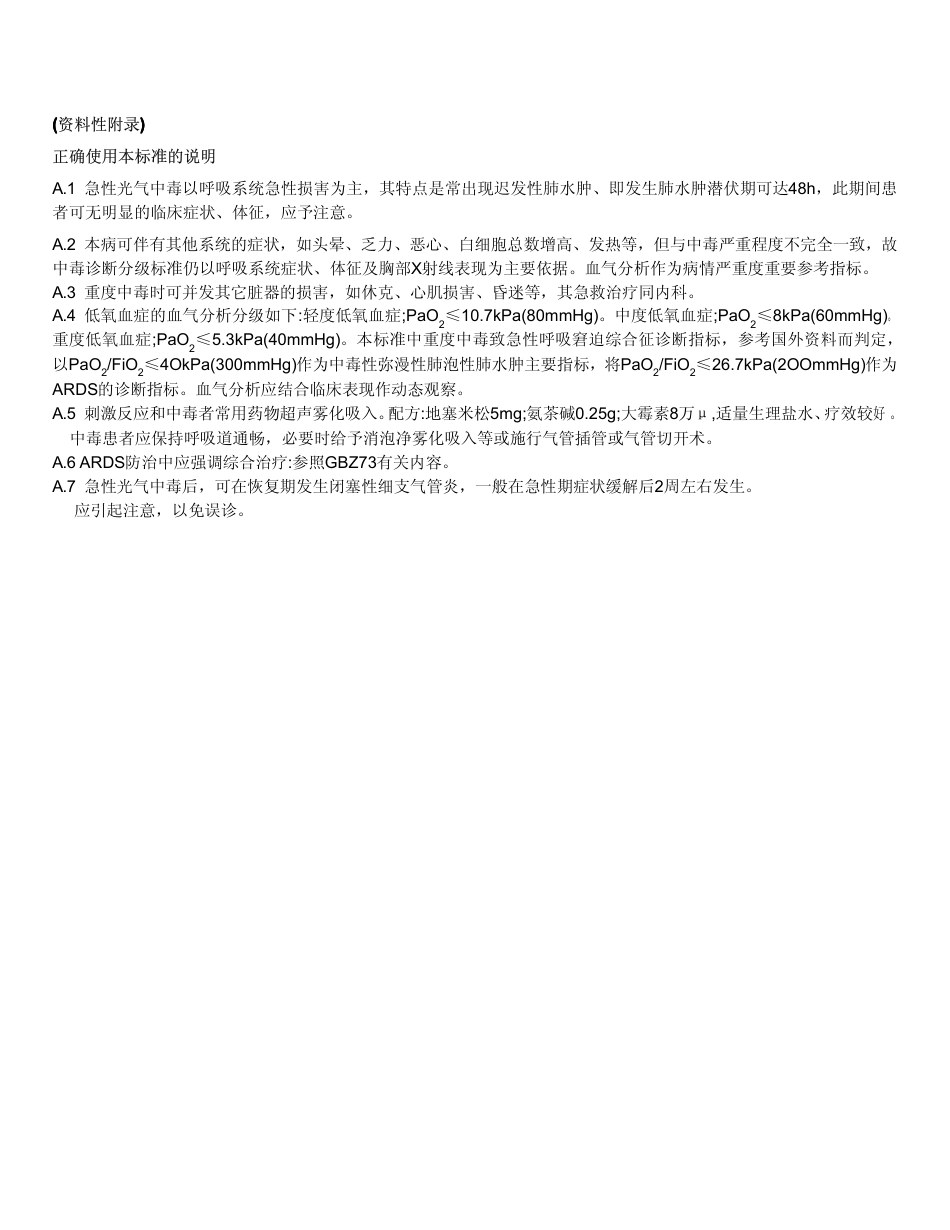 【国家职业卫生标准】GBZ 29-2002 职业性急性光气中毒诊断标准.pdf_第3页