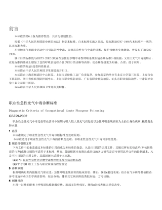 【国家职业卫生标准】GBZ 29-2002 职业性急性光气中毒诊断标准.pdf