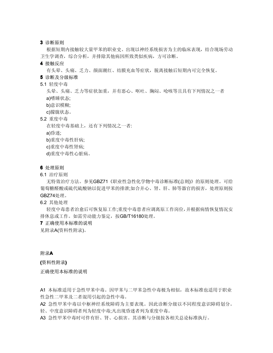 【国家职业卫生标准】GBZ 16-2002 职业性急性甲苯中毒诊断标准.pdf_第2页