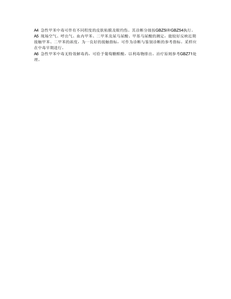 【国家职业卫生标准】GBZ 16-2002 职业性急性甲苯中毒诊断标准.pdf_第3页