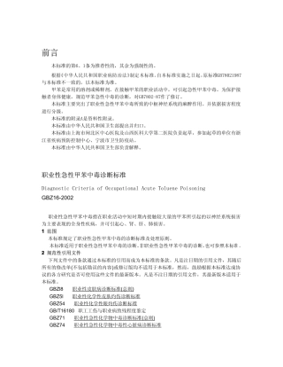 【国家职业卫生标准】GBZ 16-2002 职业性急性甲苯中毒诊断标准.pdf