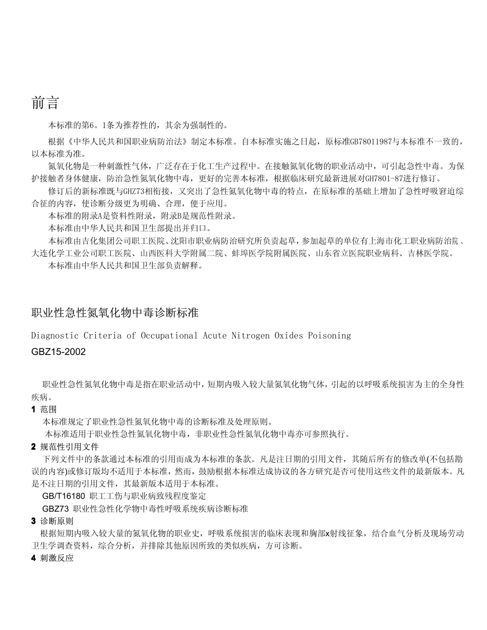 【国家职业卫生标准】GBZ 15-2002 职业性急性氮氧化物中毒诊断标准.pdf_第1页