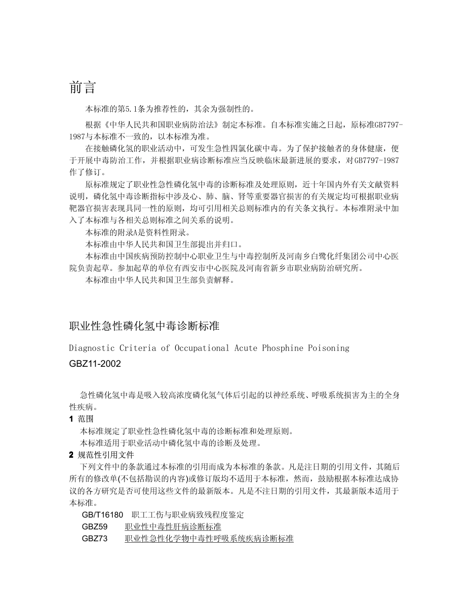 【国家职业卫生标准】GBZ 11-2002 职业性急性磷化氢中毒诊断标准.pdf_第1页