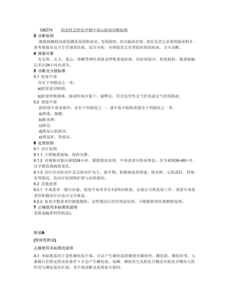 【国家职业卫生标准】GBZ 11-2002 职业性急性磷化氢中毒诊断标准.pdf_第2页