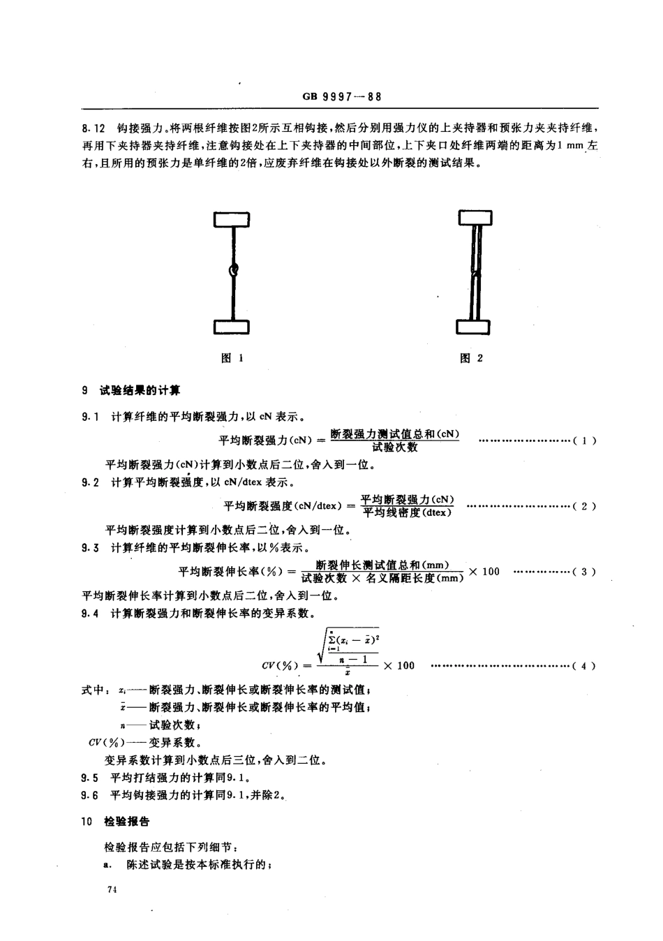 GBT 9997-1988 化学纤维单纤维断裂强力和断裂伸长的测定.pdf_第3页