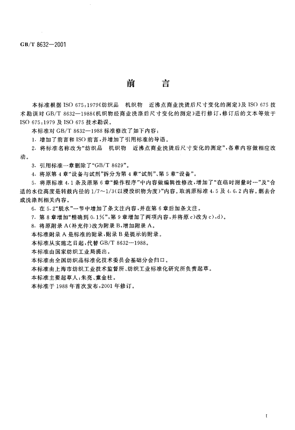 GBT 8632-2001 纺织品 机织物 近沸点商业洗烫后尺寸变化的测定.pdf_第2页