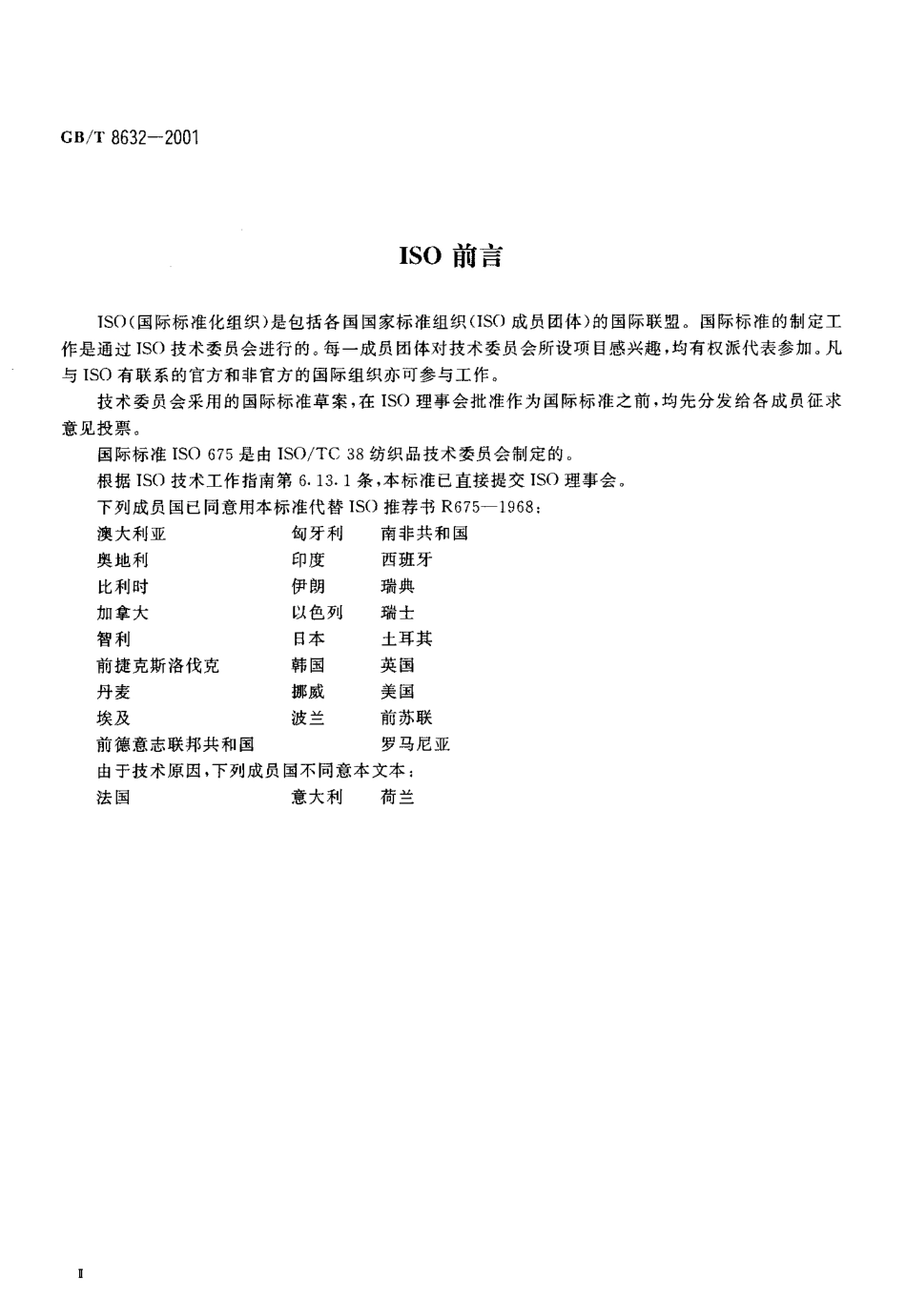 GBT 8632-2001 纺织品 机织物 近沸点商业洗烫后尺寸变化的测定.pdf_第3页