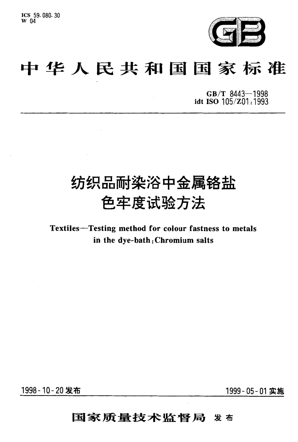 GBT 8443-1998 纺织品耐染浴中金属铬盐色牢度试验方法.pdf_第1页