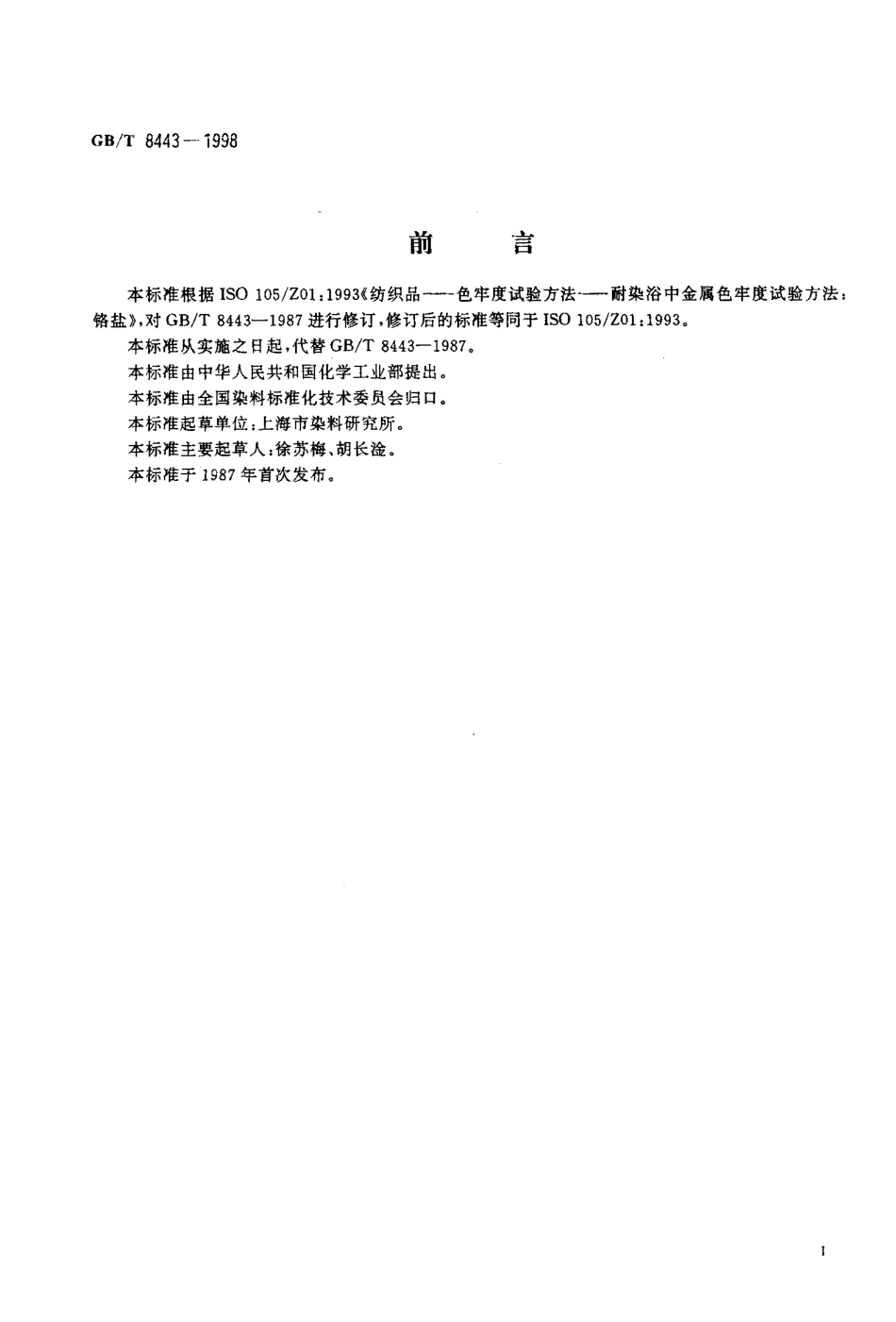 GBT 8443-1998 纺织品耐染浴中金属铬盐色牢度试验方法.pdf_第2页