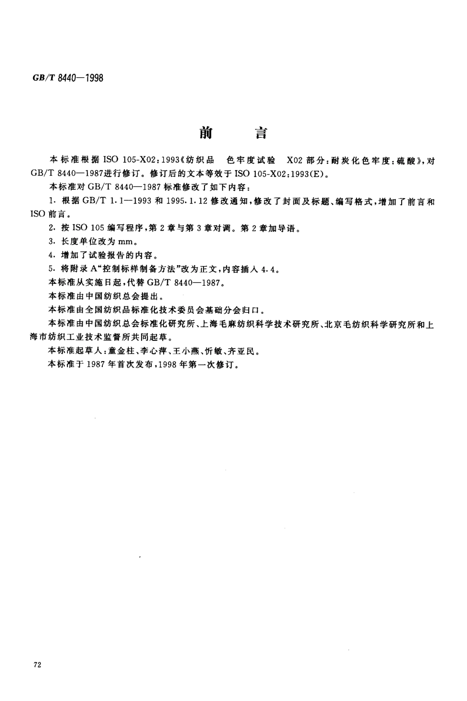 GBT 8440-1998 纺织品 色牢度试验 耐炭化色牢度 硫酸.pdf_第2页