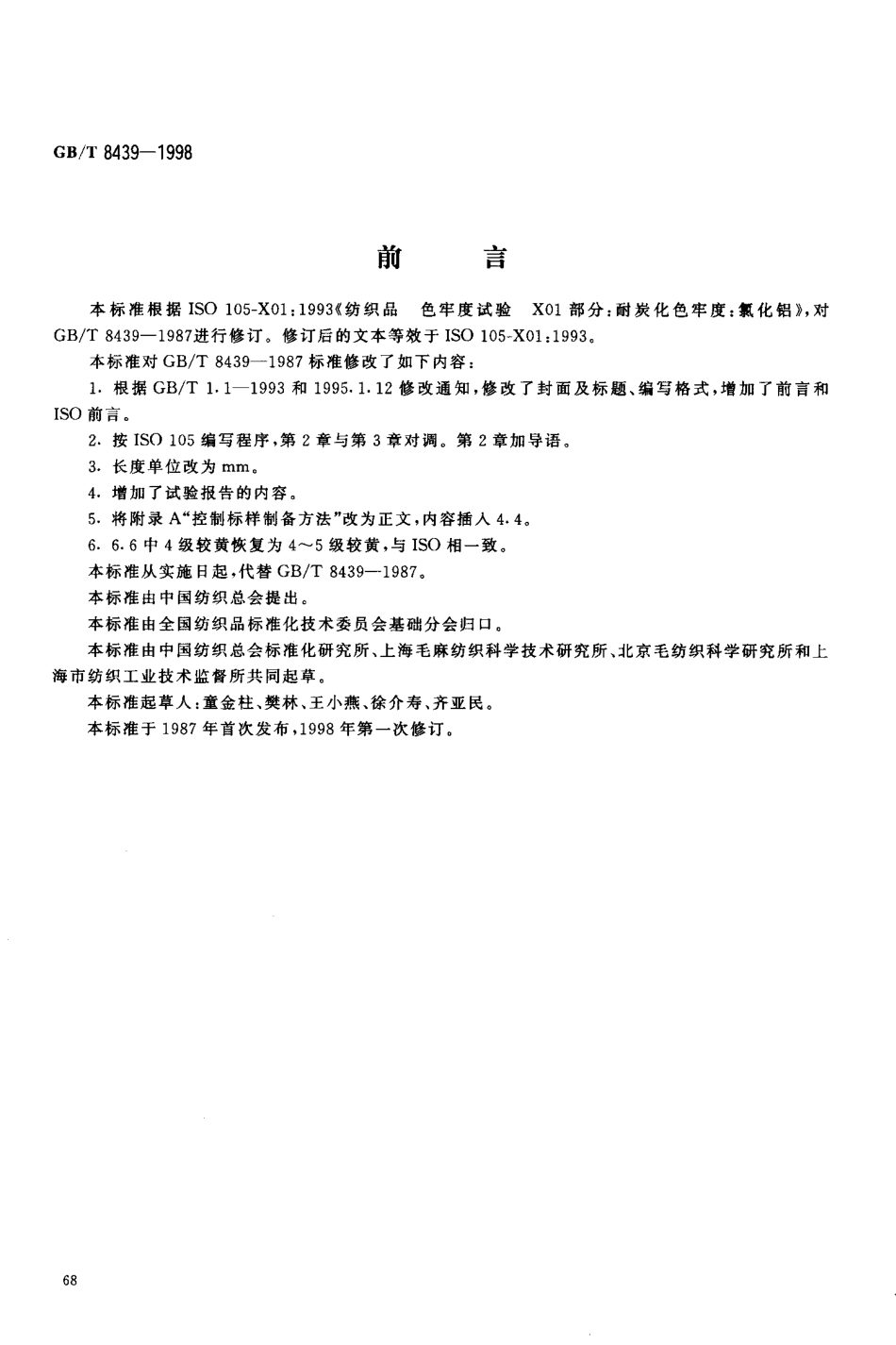 GBT 8439-1998 纺织品 色牢度试验 耐炭化色牢度 氯化铝.pdf_第2页