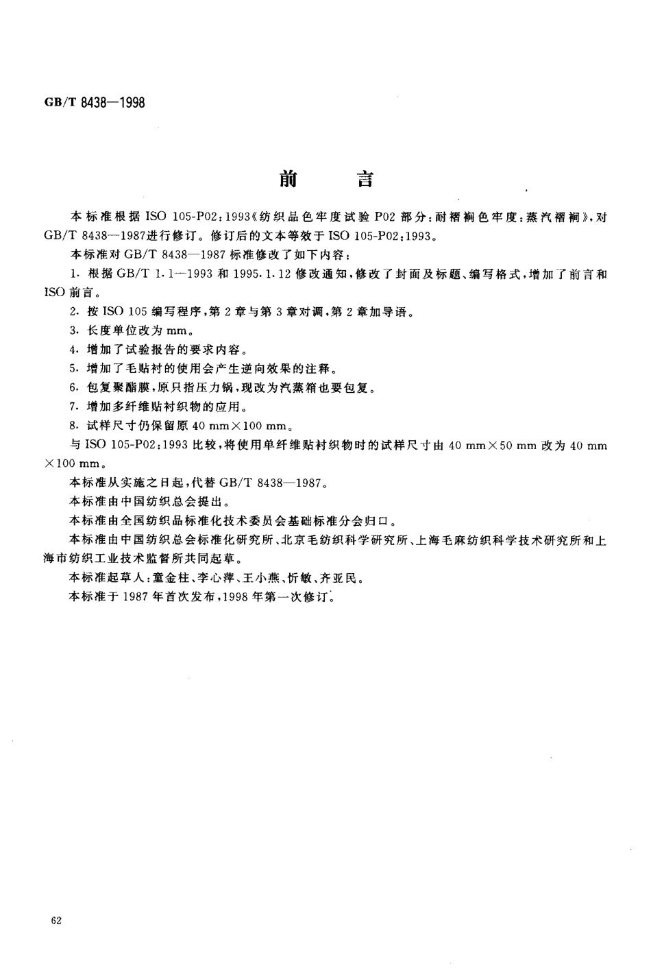 GBT 8438-1998 纺织品 色牢度试验 耐褶裥色牢度 蒸汽褶裥.pdf_第2页