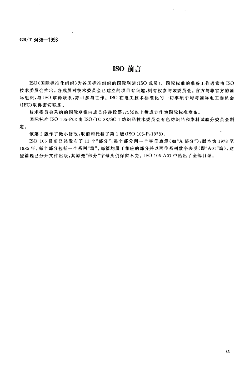 GBT 8438-1998 纺织品 色牢度试验 耐褶裥色牢度 蒸汽褶裥.pdf_第3页