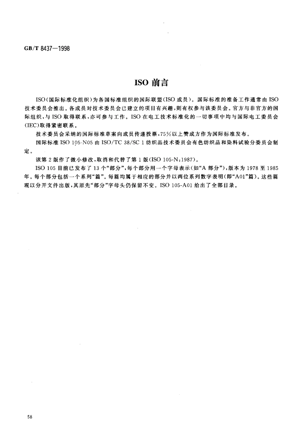 GBT 8437-1998 纺织品 色牢度试验 耐硫熏色牢度.pdf_第3页