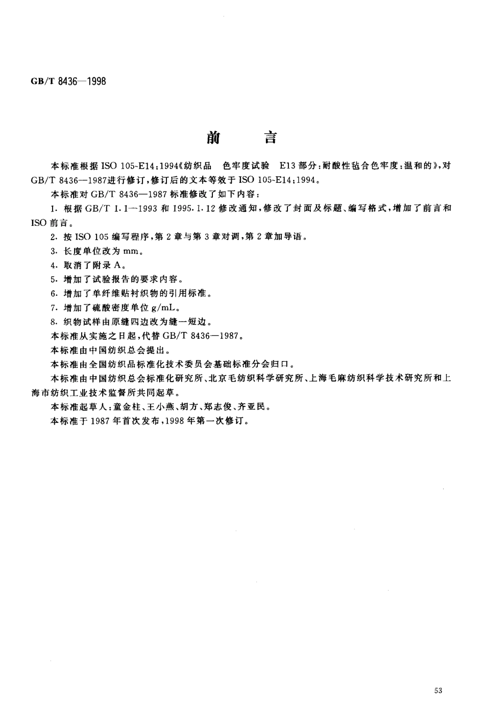 GBT 8436-1998 纺织品 色牢度试验 耐酸性毡合色牢度 温和的.pdf_第2页