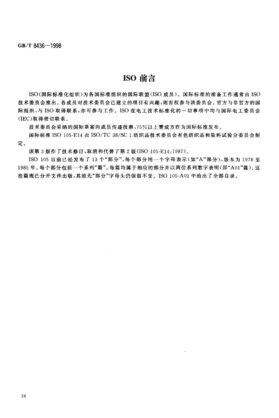 GBT 8436-1998 纺织品 色牢度试验 耐酸性毡合色牢度 温和的.pdf_第3页