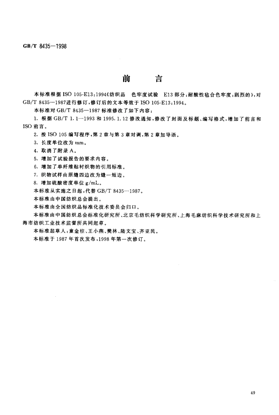GBT 8435-1998 纺织品 色牢度试验 耐酸性毡合色牢度 剧烈的.pdf_第2页
