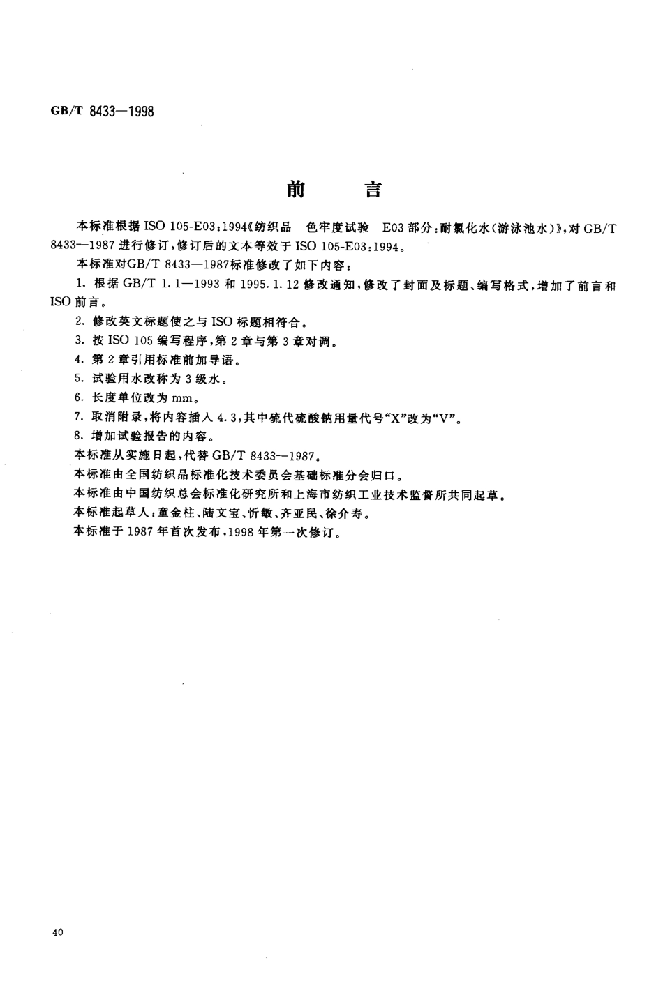 GBT 8433-1998 纺织品 色牢度试验 耐氯化水色牢度(游泳池水).pdf_第2页