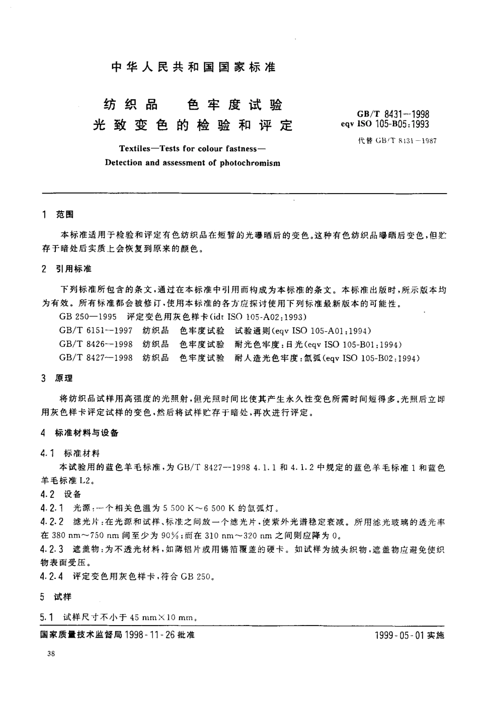 GBT 8431-1998 纺织品 色牢度试验 光致变色的检验和评定.pdf_第3页