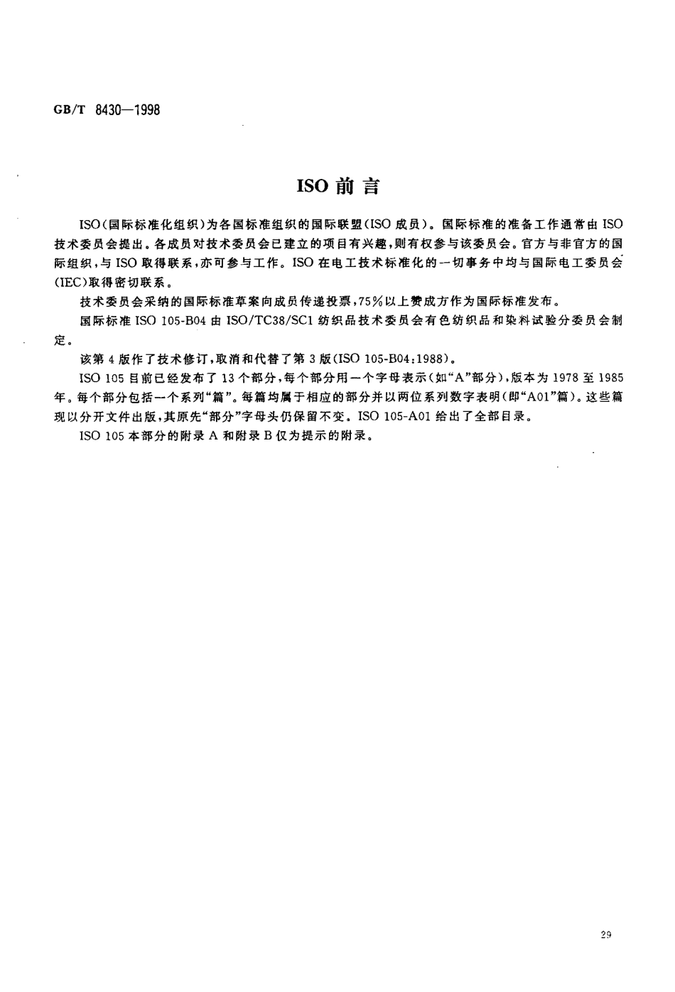 GBT 8430-1998 纺织品 色牢度试验 耐人造气候色牢度 氙弧.pdf_第2页