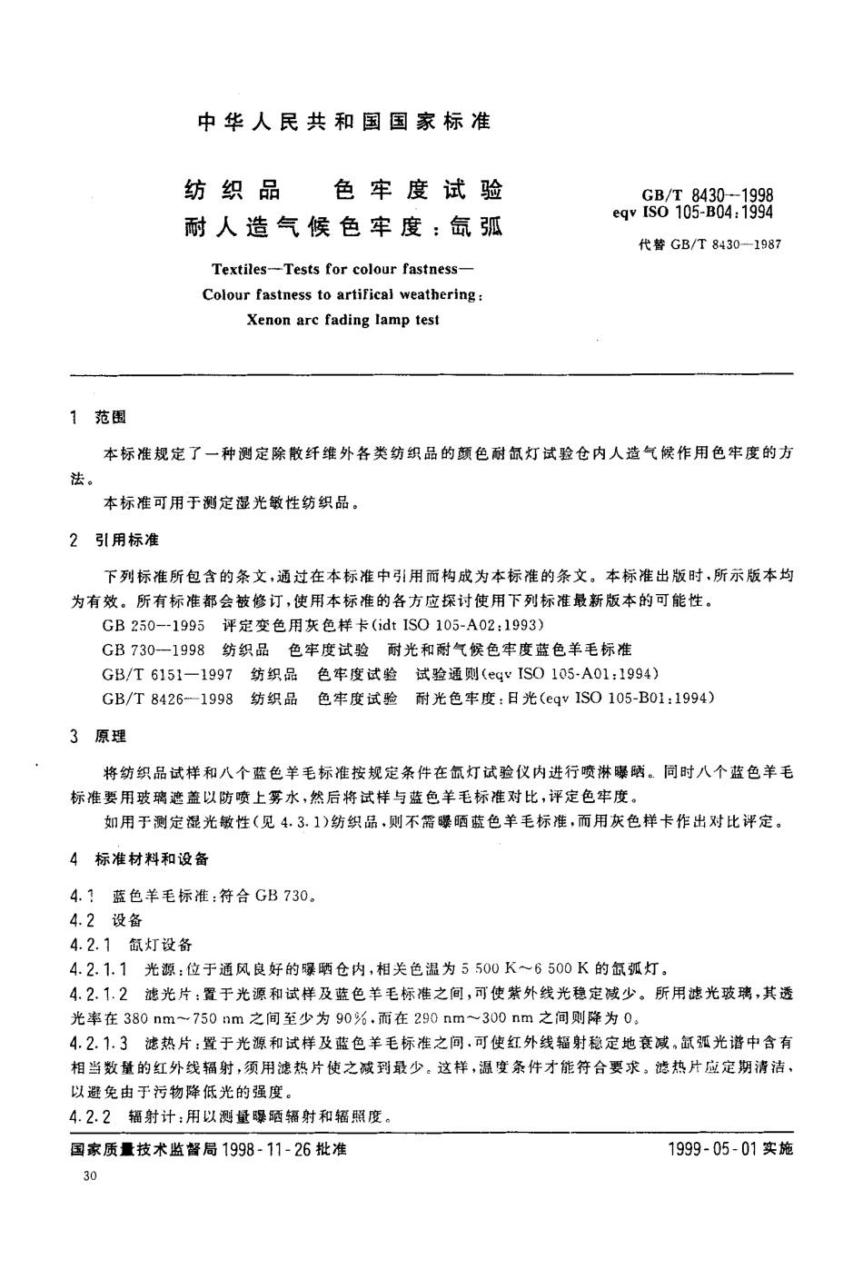 GBT 8430-1998 纺织品 色牢度试验 耐人造气候色牢度 氙弧.pdf_第3页