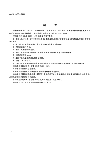 GBT 8430-1998 纺织品 色牢度试验 耐人造气候色牢度 氙弧.pdf