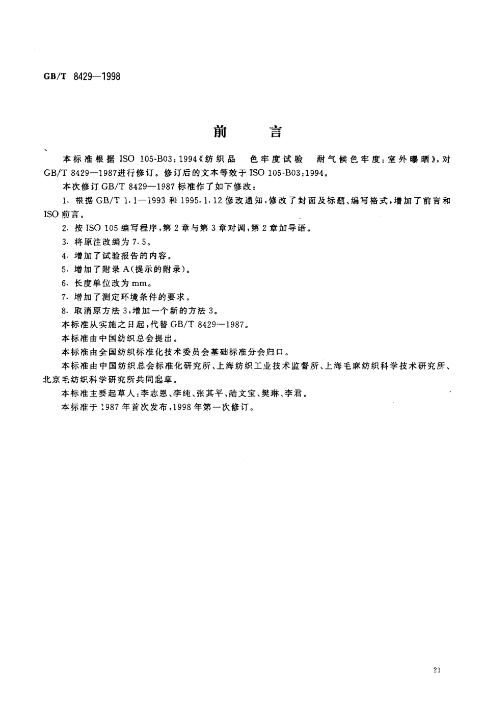 GBT 8429-1998 纺织品 色牢度试验 耐气候色牢度 室外曝晒.pdf_第1页