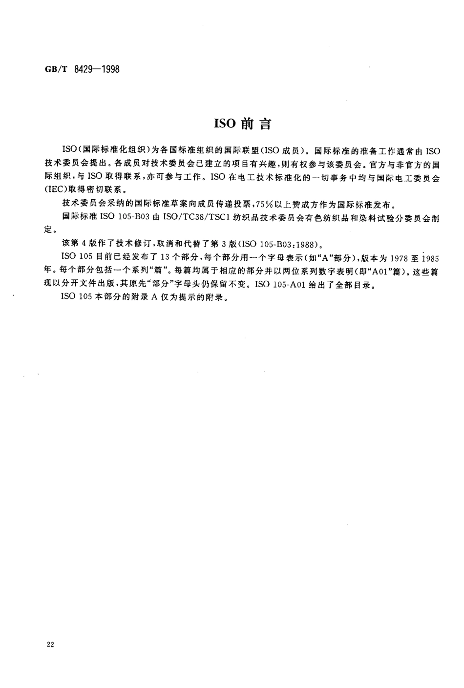 GBT 8429-1998 纺织品 色牢度试验 耐气候色牢度 室外曝晒.pdf_第2页