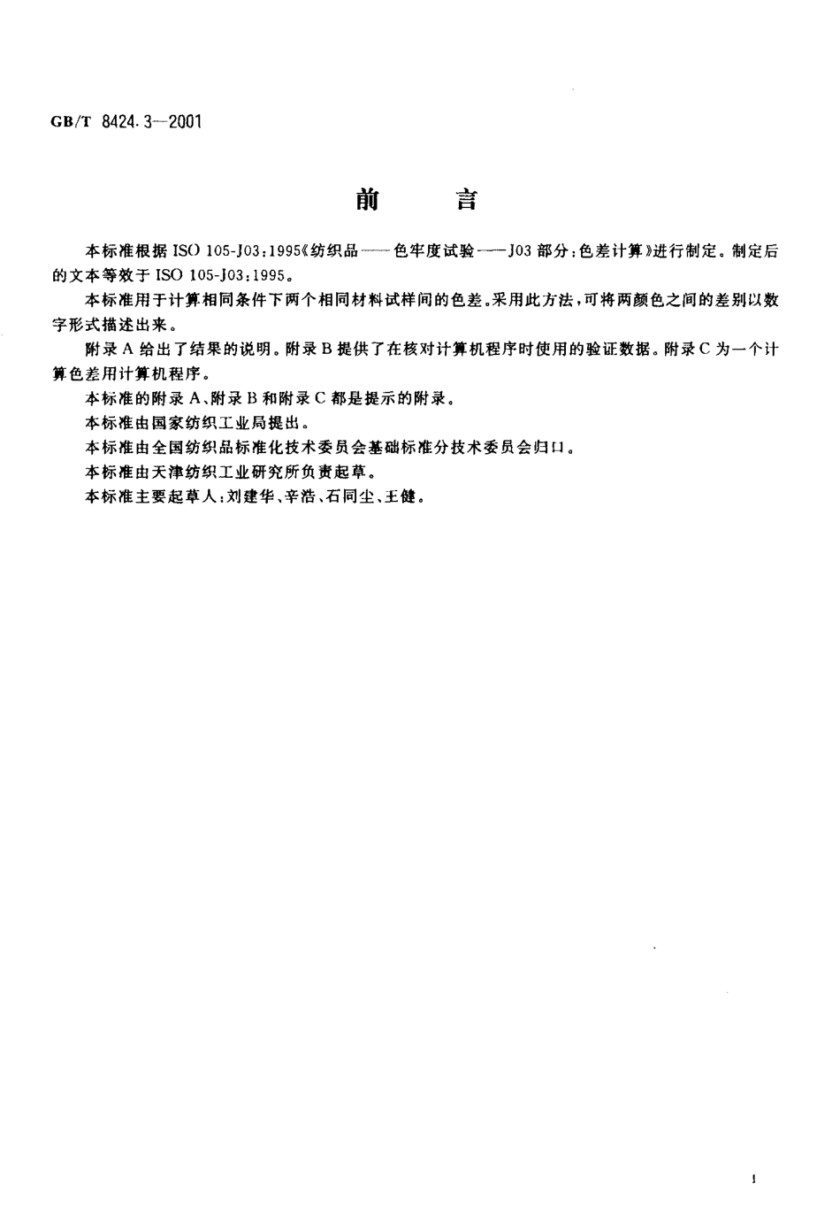 GBT 8424.3-2001 纺织品 色牢度试验 色差计算.pdf_第2页