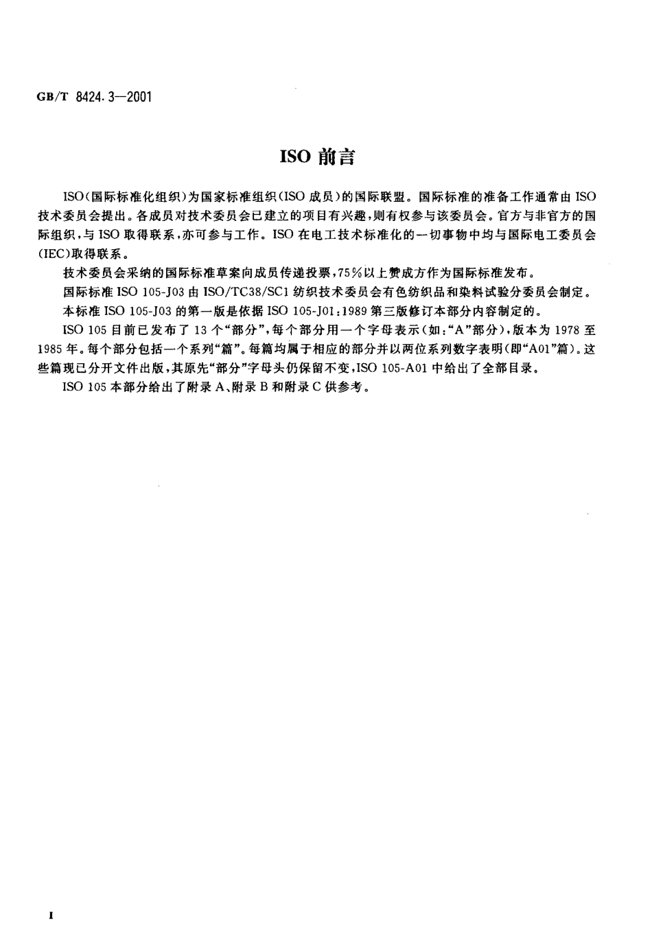 GBT 8424.3-2001 纺织品 色牢度试验 色差计算.pdf_第3页