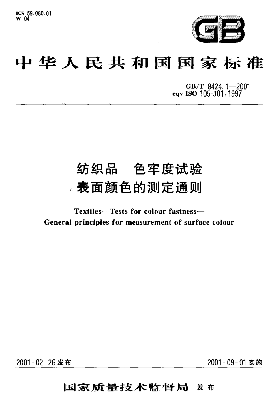 GBT 8424.1-2001 纺织品 色牢度试验 表面颜色的测定通则.pdf_第1页