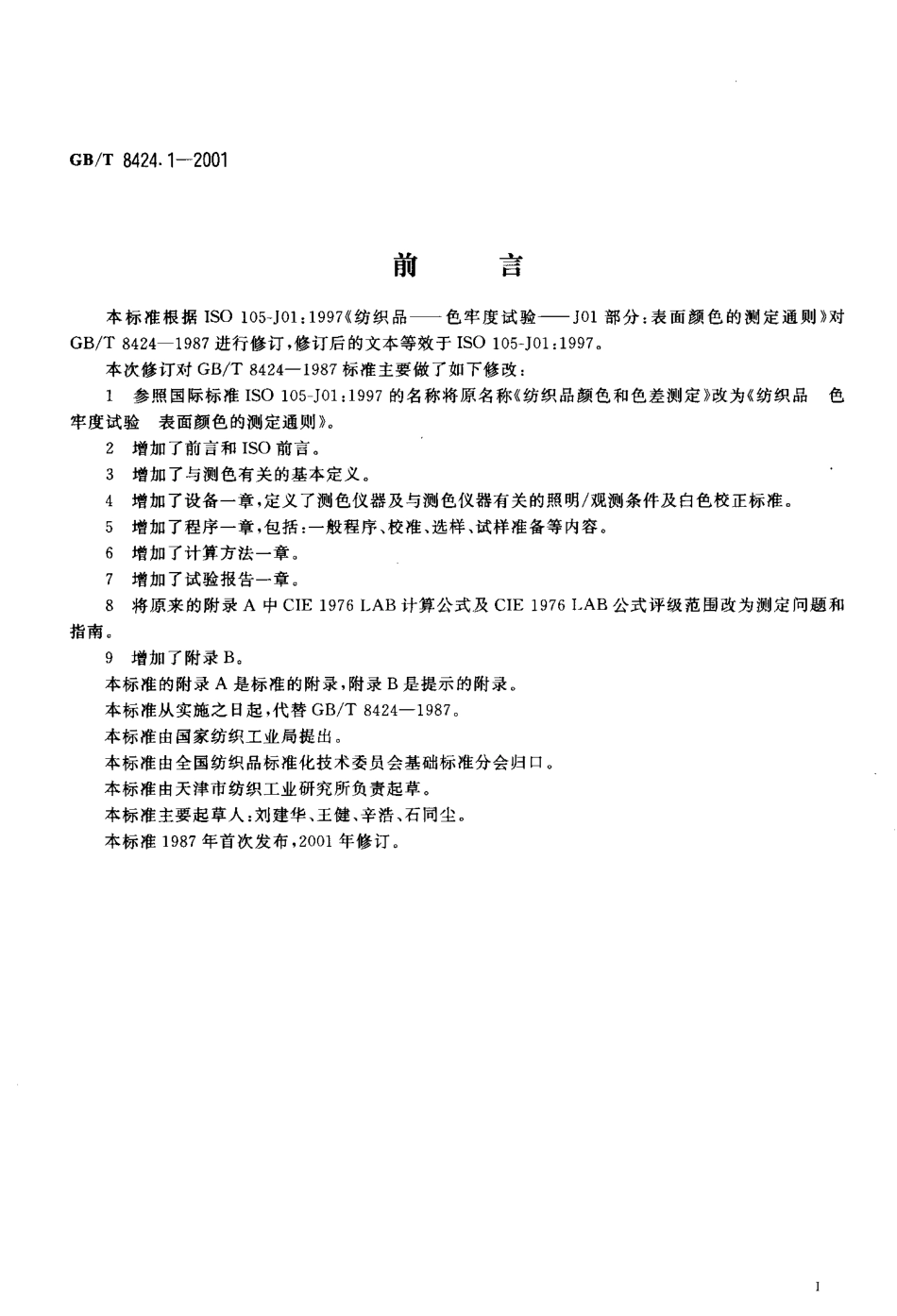 GBT 8424.1-2001 纺织品 色牢度试验 表面颜色的测定通则.pdf_第2页
