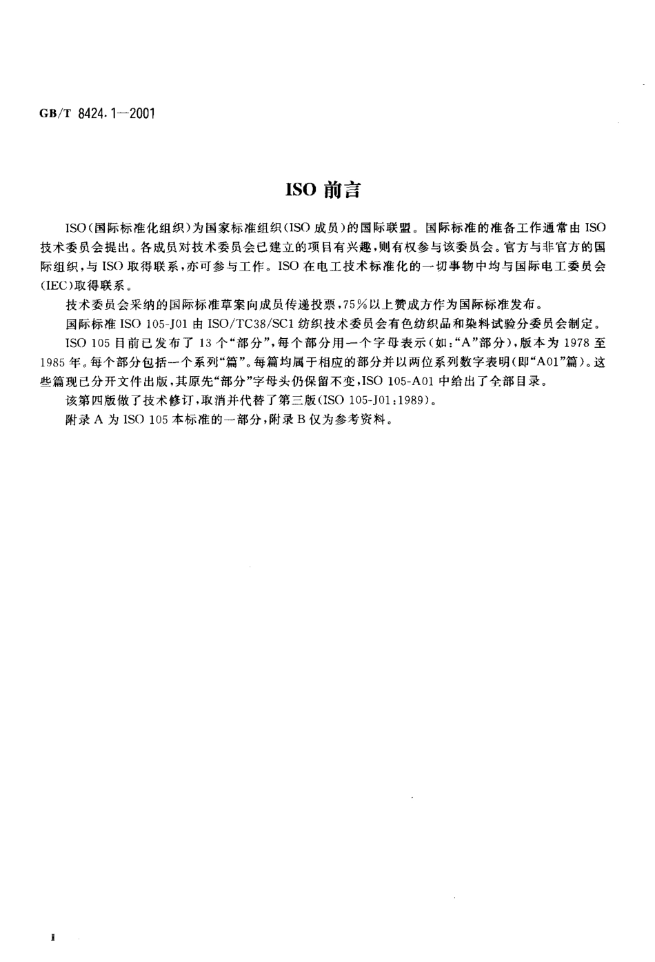 GBT 8424.1-2001 纺织品 色牢度试验 表面颜色的测定通则.pdf_第3页