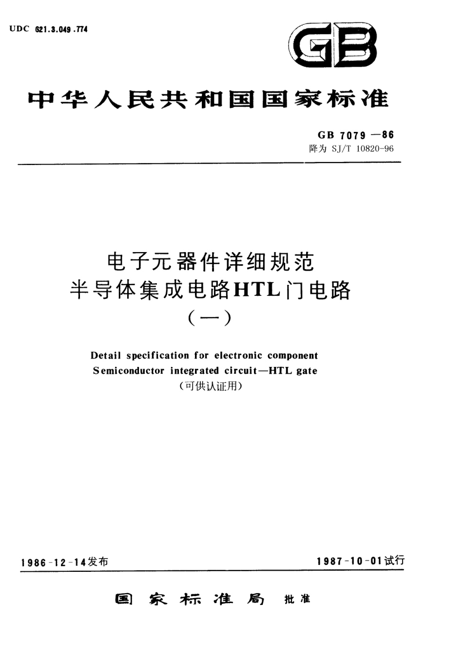 GBT 7079-1986 电子元器件详细规范 半导体集成电路CH2001型HTL双4输入与非门(可供认证用).pdf_第1页