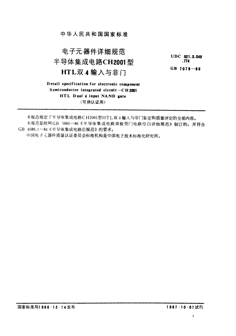 GBT 7079-1986 电子元器件详细规范 半导体集成电路CH2001型HTL双4输入与非门(可供认证用).pdf_第2页