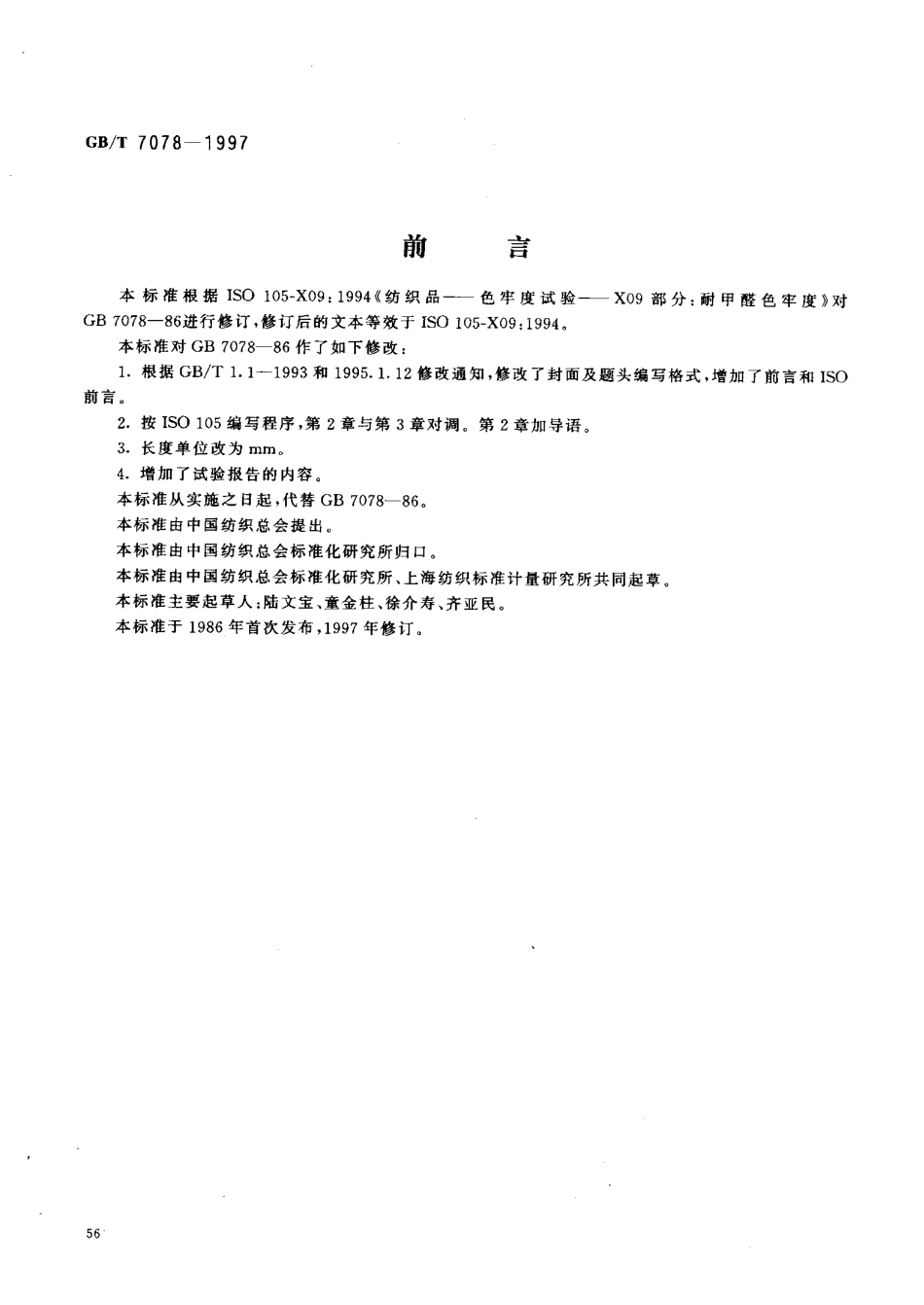 GBT 7078-1997 纺织品 色牢度试验 耐甲醛色牢度.pdf_第2页