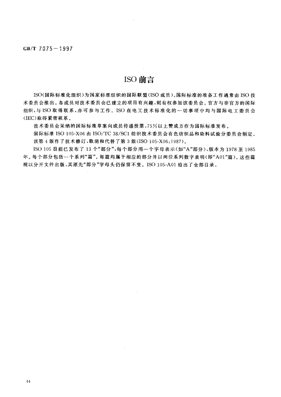 GBT 7075-1997 纺织品 色牢度试验 耐碱煮色牢度.pdf_第3页