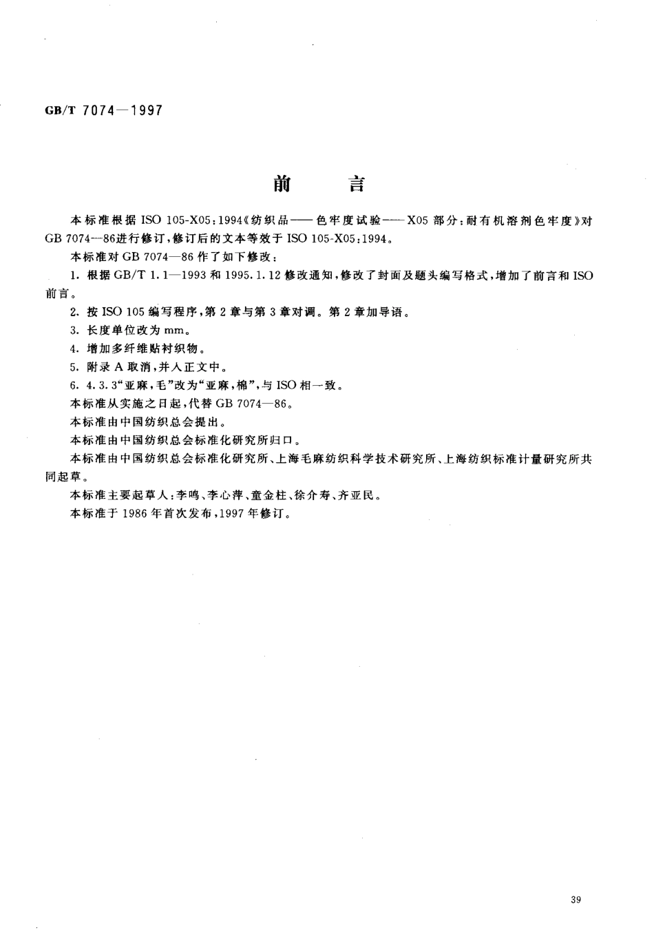 GBT 7074-1997 纺织品 色牢度试验 耐有机溶剂色牢度.pdf_第2页