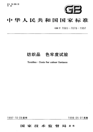 GBT 7074-1997 纺织品 色牢度试验 耐有机溶剂色牢度.pdf