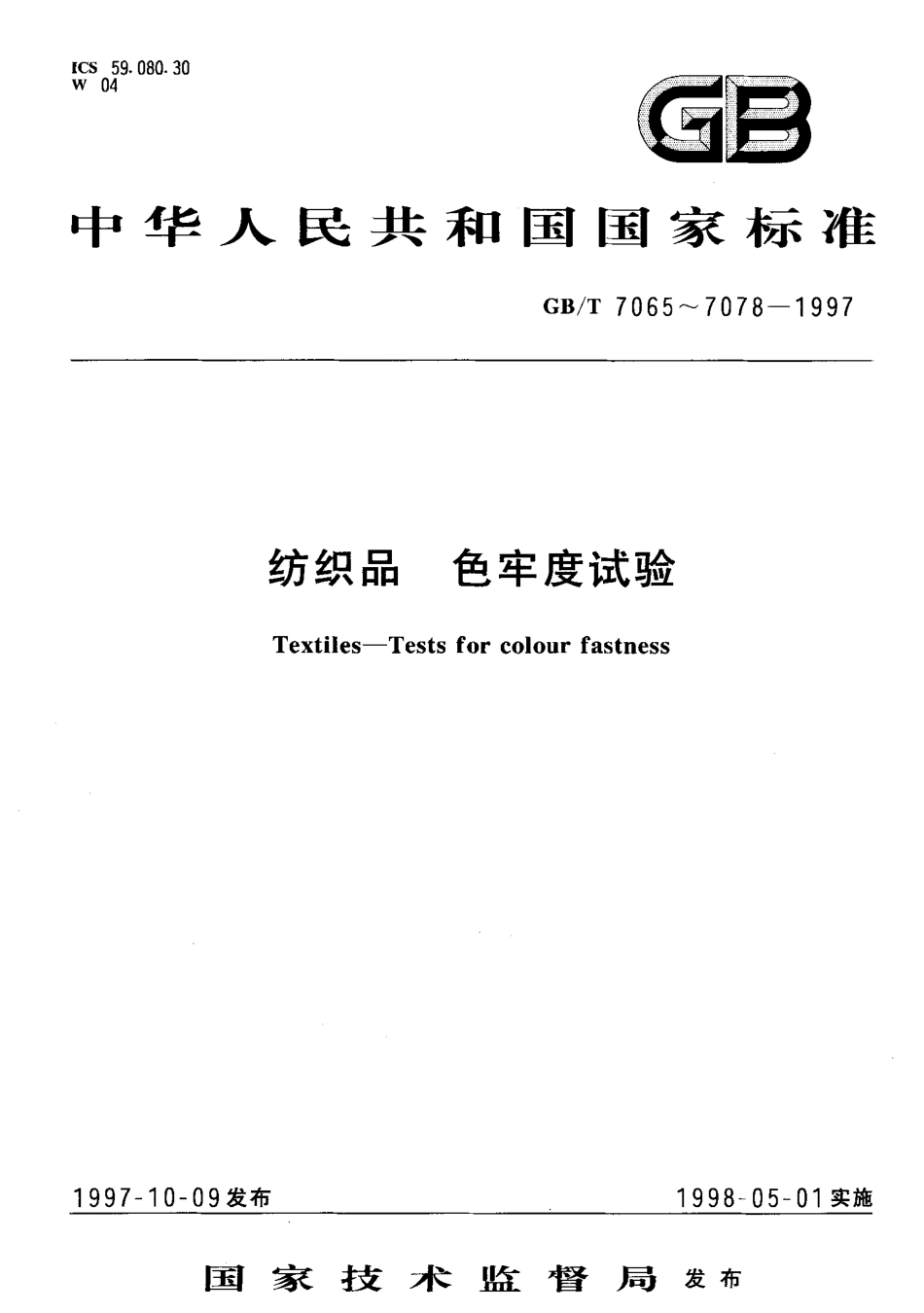 GBT 7073-1997 纺织品 色牢度试验 耐丝光色牢度.pdf_第1页