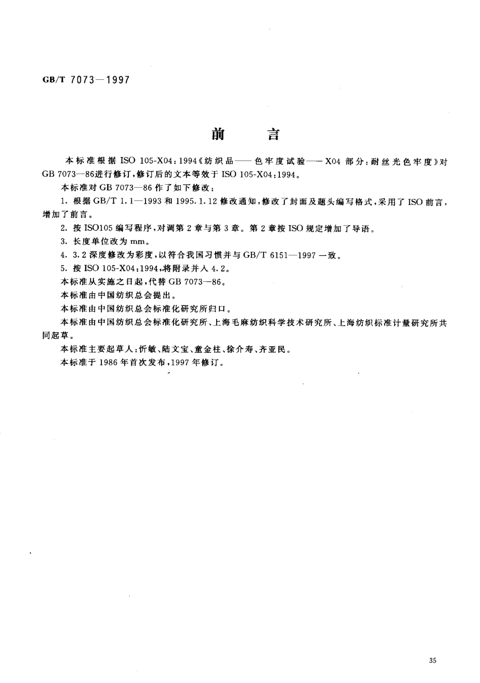 GBT 7073-1997 纺织品 色牢度试验 耐丝光色牢度.pdf_第2页