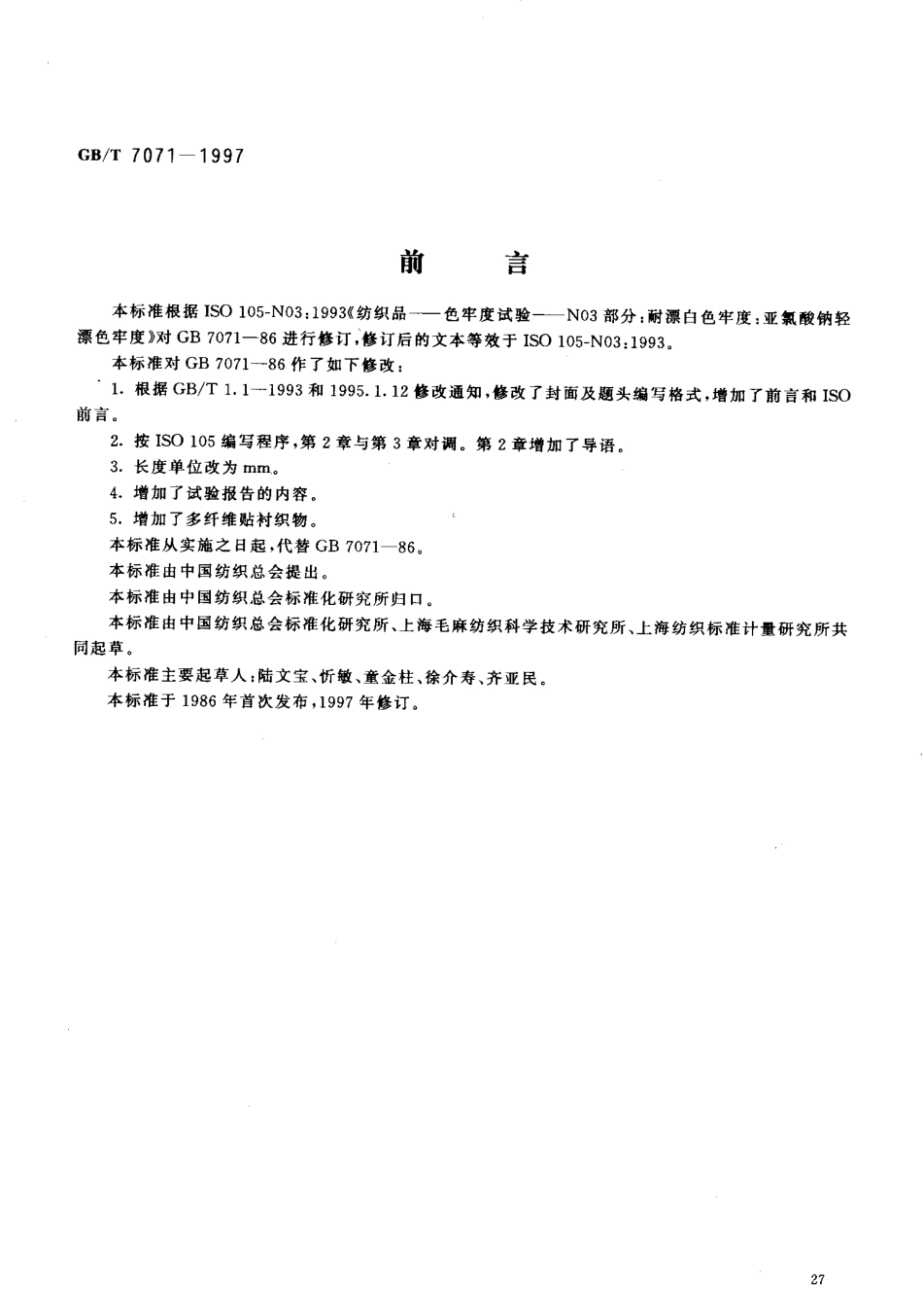 GBT 7071-1997 纺织品 色牢度试验 耐亚氯酸钠轻漂色牢度.pdf_第2页