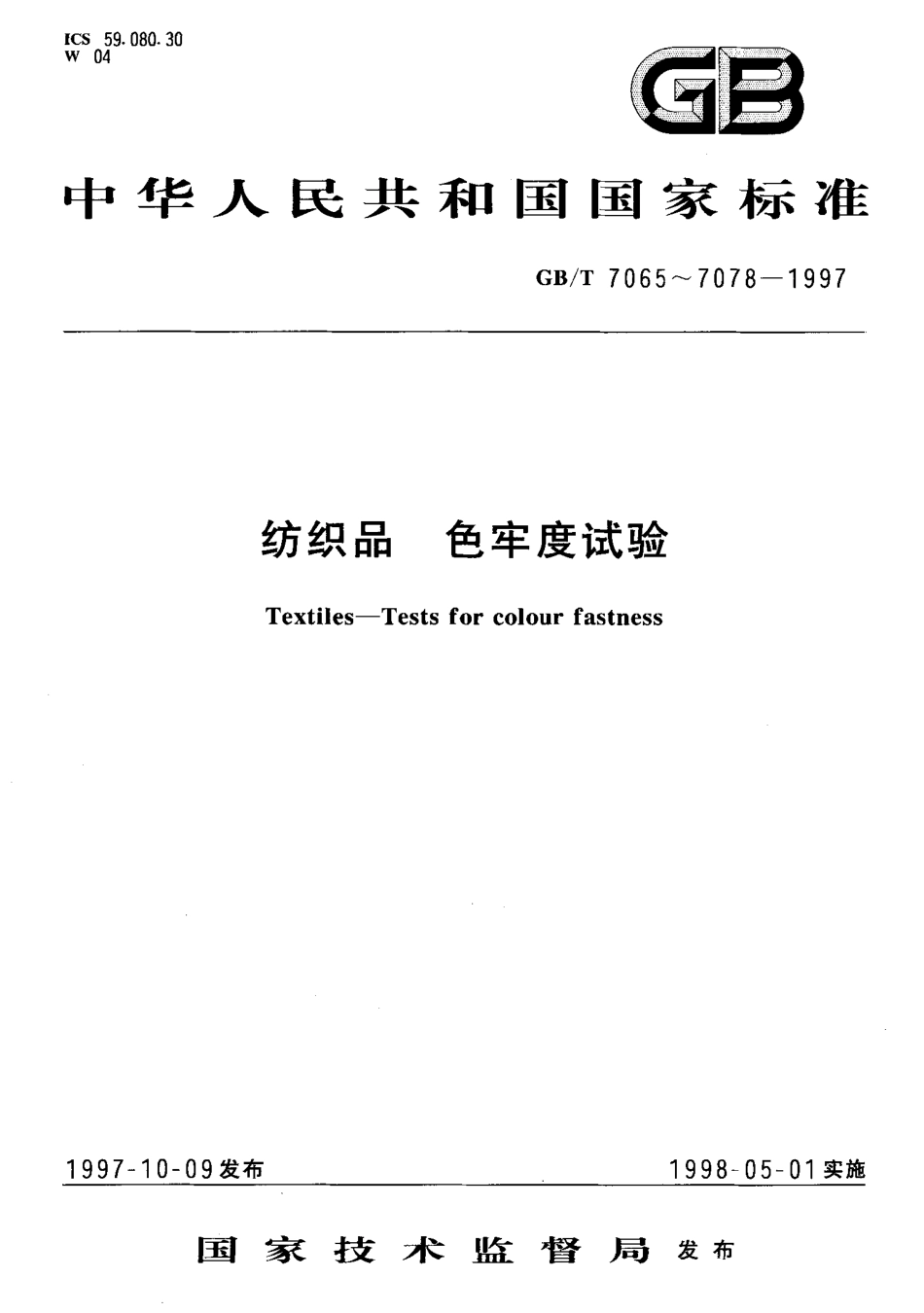 GBT 7069-1997 纺织品 色牢度试验 耐次氯酸盐漂白色牢度.pdf_第1页