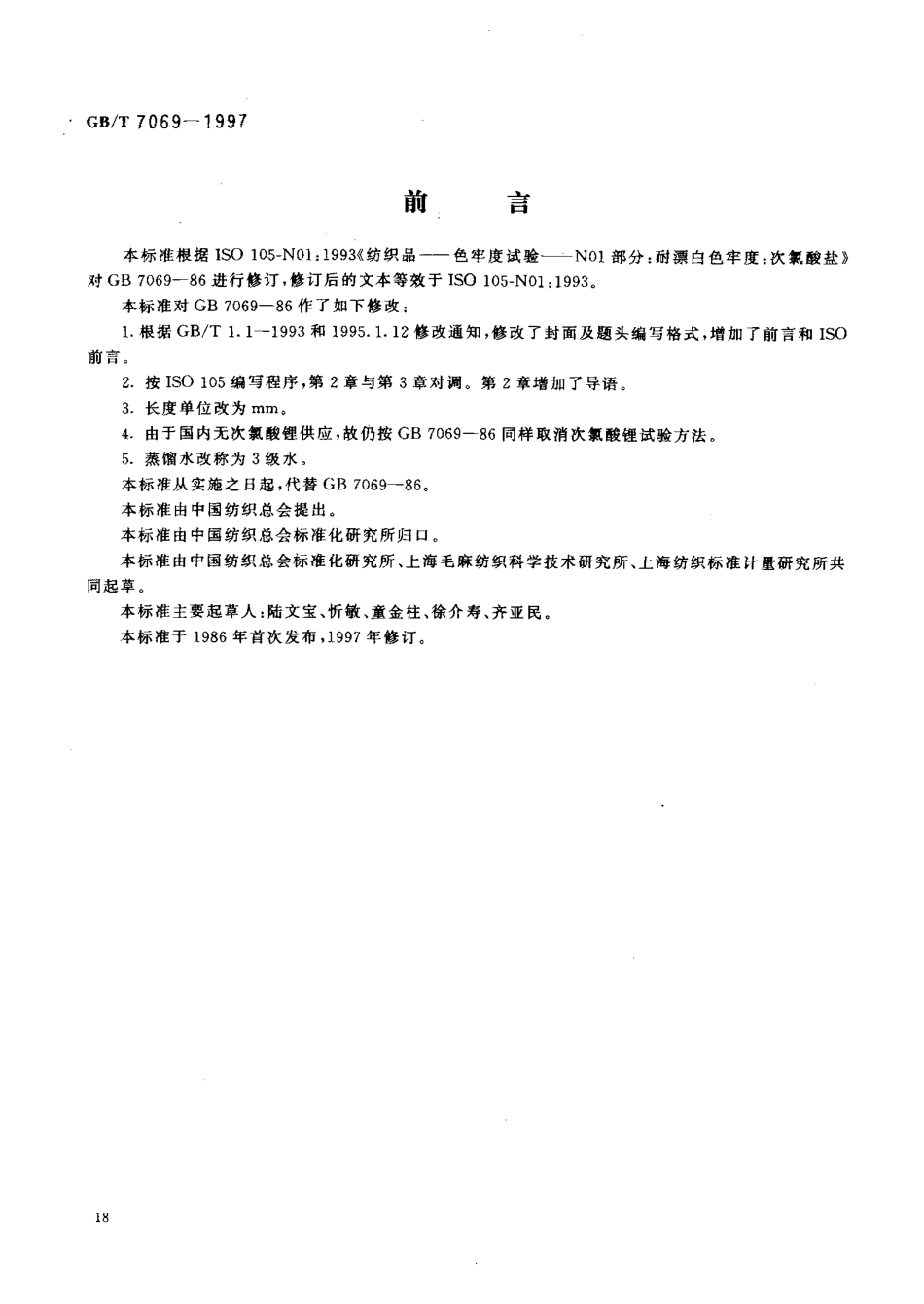 GBT 7069-1997 纺织品 色牢度试验 耐次氯酸盐漂白色牢度.pdf_第2页