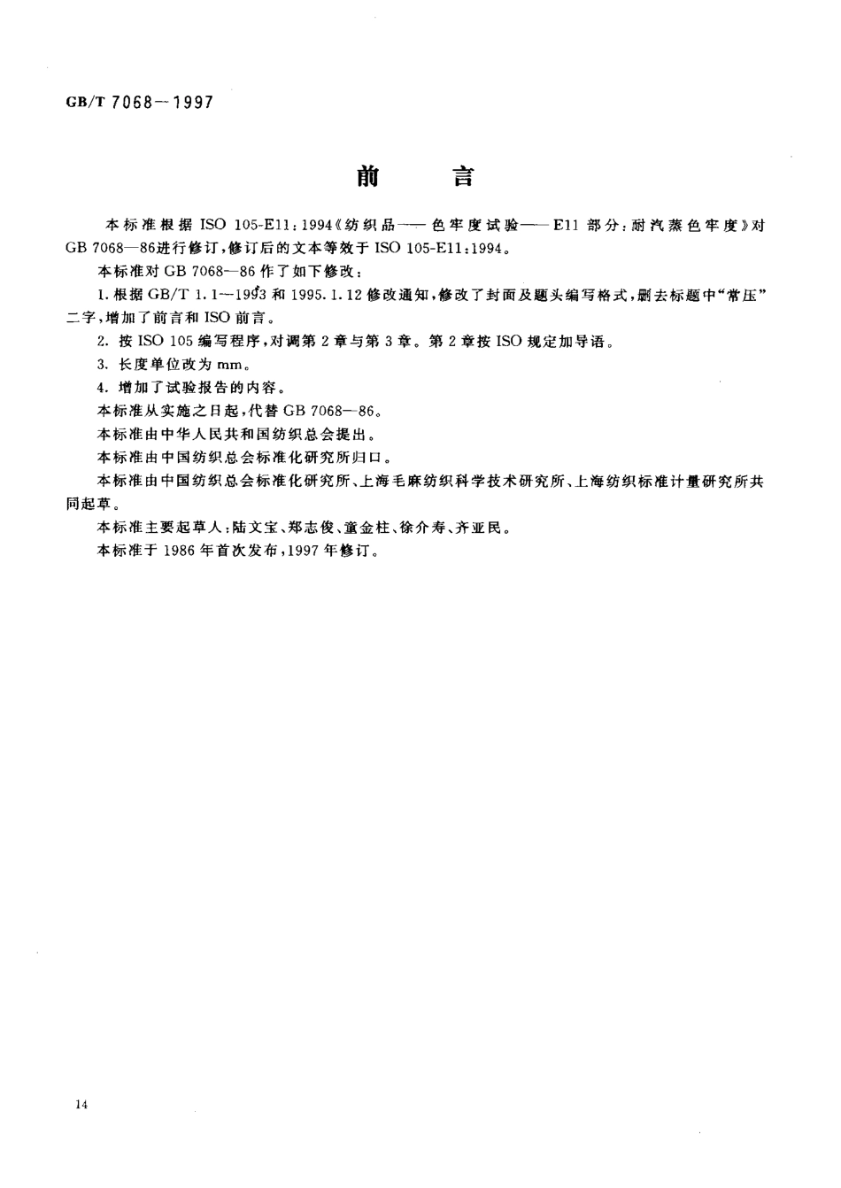 GBT 7068-1997 纺织品 色牢度试验 耐汽蒸色牢度.pdf_第2页